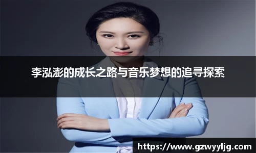 李泓澎的成长之路与音乐梦想的追寻探索