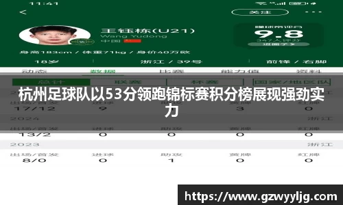 杭州足球队以53分领跑锦标赛积分榜展现强劲实力