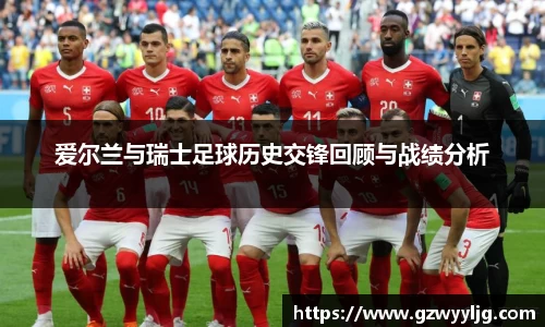 爱尔兰与瑞士足球历史交锋回顾与战绩分析
